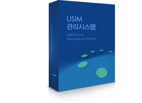 usim관리시스템